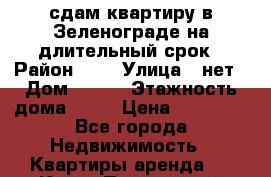 сдам квартиру в Зеленограде на длительный срок › Район ­ 5 › Улица ­ нет › Дом ­ 513 › Этажность дома ­ 14 › Цена ­ 20 000 - Все города Недвижимость » Квартиры аренда   . Крым,Приморский